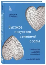 Высокое искусство семейной ссоры. 5 конфликтов, которые необходимы каждой паре и немного о том, кто должен мыть посуду. ХАРРИСОН Д.