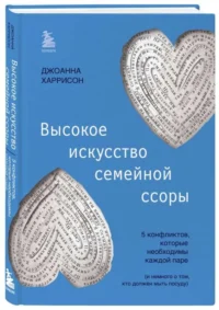Высокое искусство семейной ссоры. 5 конфликтов, которые необходимы каждой паре и немного о том, кто должен мыть посуду. ХАРРИСОН Д.