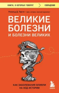 Великие болезни и болезни великих. Как заболевания влияли на ход истории. ГЕРСТЕ Р.