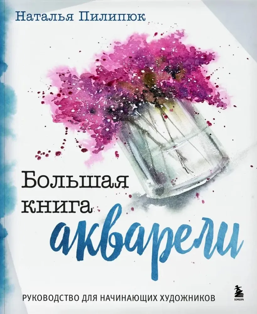 9785041881993_0-1.webp Большая книга акварели. Руководство для начинающих художников. Наталья Пилипюк