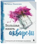 Большая книга акварели. Руководство для начинающих художников — изображение 2
