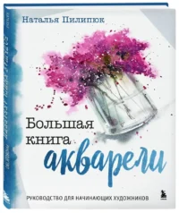 Большая книга акварели. Руководство для начинающих художников — Нехудожественная литература