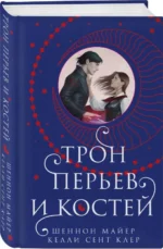 Трон перьев и костей. КЛЕР К.С., МАЙЕР Ш.