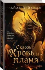 Сквозь кровь и пламя. КЕЙХИЛЛ Р.