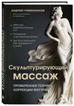 Скульптурирующий массаж. ГРЕБЕННИКОВ А.И.