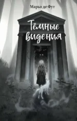Тёмные видения. Марьо де Фут