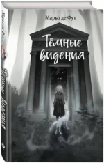Тёмные видения — изображение 2