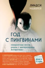 Год с пингвинами. Невероятная жизнь рядом с императорами Антарктиды. Линдси Маккрей