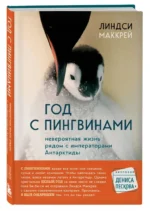 Год с пингвинами. Невероятная жизнь рядом с императорами Антарктиды — изображение 2