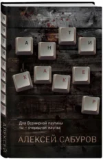 Антихакер. САБУРОВ А.В.