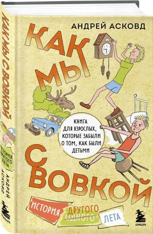 9785041882648_0-1.webp Как мы с Вовкой. История другого лета. Книга для взрослых, которые забыли о том, как были детьми. АСКОВД А.