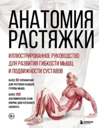 Анатомия растяжки. Иллюстрированное руководство для развития гибкости мышц и подвижности суставов. Анка Мейер, Джон В. Джекнью, Жорди Вигуэ