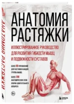 Анатомия растяжки. Иллюстрированное руководство для развития гибкости мышц и подвижности суставов — изображение 2