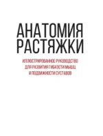 Анатомия растяжки. Иллюстрированное руководство для развития гибкости мышц и подвижности суставов — изображение 5