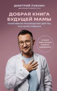 Добрая книга будущей мамы. Та самая книга, которая помогает забеременеть. ЛУБНИН Д.М.