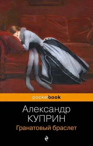 9785041883171_0-1.webp Гранатовый браслет. КУПРИН А.