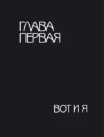 Джан Яман. Автобиография — изображение 6