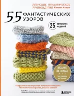 55 фантастических узоров. Японское практическое руководство Котоми Хаяши. Котоми Хаяши