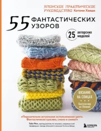 55 фантастических узоров. Японское практическое руководство Котоми Хаяши. Котоми Хаяши