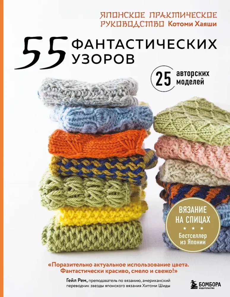 9785041885403_0-1.webp 55 фантастических узоров. Японское практическое руководство Котоми Хаяши. Котоми Хаяши