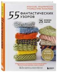 55 фантастических узоров. Японское практическое руководство Котоми Хаяши — Рукоделие