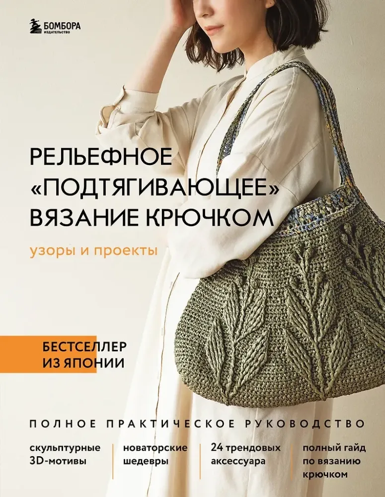 9785041885410_0-1.webp Рельефное подтягивающее вязание крючком. Узоры и проекты. Бестселлер из Японии