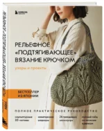 Рельефное подтягивающее вязание крючком. Узоры и проекты. Бестселлер из Японии — изображение 2
