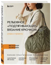 Рельефное подтягивающее вязание крючком. Узоры и проекты. Бестселлер из Японии — Рукоделие