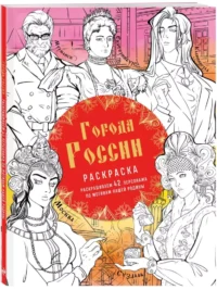 Города России — Раскраски для взрослых