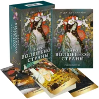 Таро Волшебной страны (78 карт и руководство). Марго Джонс Куллинэйн