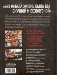 Кебабы. Техника и секреты приготовления. 60 рецептов шиш-кебабов, дёнер-кебабов, люля-кебабов — Кулинария