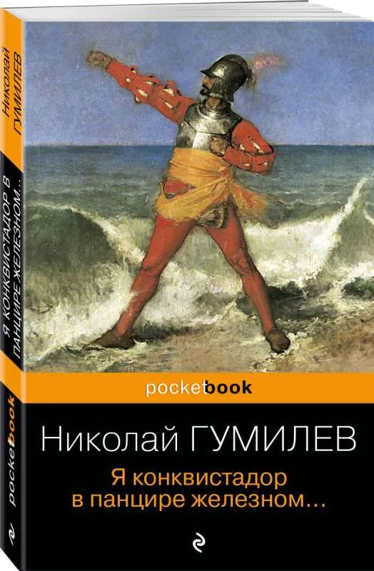 9785041885472_0-1.webp Я конквистадор в панцире железном.... ГУМИЛЕВ Н.С.
