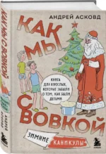 Как мы с Вовкой. Зимние каникулы. Книга для взрослых, которые забыли о том, как были детьми. АСКОВД А.