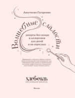 Волшебные сладости: десерты без сахара и аллергенов для детей и их взрослых — изображение 4