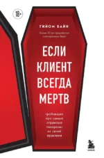 Если клиент всегда мертв. Гробовщик про самые странные похороны из своей практики. Гийом Байи