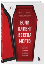 Если клиент всегда мертв. Гробовщик про самые странные похороны из своей практики — изображение 2
