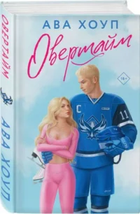 Овертайм. ХОУП А.