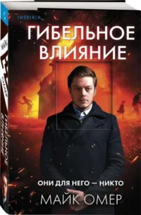 Гибельное влияние. ОМЕР М.