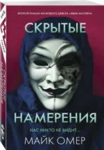 Скрытые намерения. ОМЕР М.