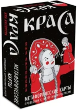 Метафорические карты - Краса. 52 карты + руководство. АНТОНОВА Я.Д.