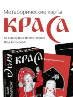 Метафорические карты - Краса. 52 карты + руководство — изображение 6