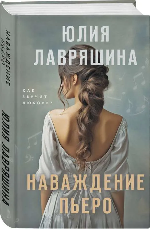 9785041886516_0-1.webp Наваждение Пьеро. ЛАВРЯШИНА Ю.А.
