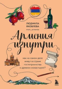Армения изнутри. Как на самом деле живут в стране гостеприимства и древних монастырей?. Людмила Яковлева