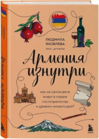 Армения изнутри. Как на самом деле живут в стране гостеприимства и древних монастырей? — Путеводители, туризм, атласы