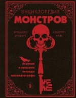 Энциклопедия монстров. Великие и ужасные легенды кинематографа. Альберто Хиль, Фернандо Висенте