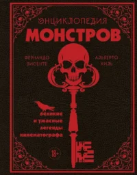 Энциклопедия монстров. Великие и ужасные легенды кинематографа. Альберто Хиль, Фернандо Висенте