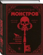 Энциклопедия монстров. Великие и ужасные легенды кинематографа — изображение 2