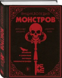 Энциклопедия монстров. Великие и ужасные легенды кинематографа — Театр, кино
