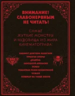 Энциклопедия монстров. Великие и ужасные легенды кинематографа — изображение 3