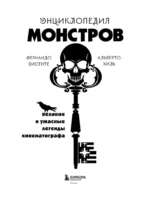 Энциклопедия монстров. Великие и ужасные легенды кинематографа — изображение 4